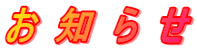 お 知 ら せ