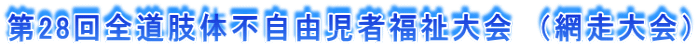 第28回全道肢体不自由児者福祉大会 (網走大会)